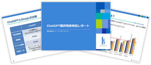 ChatGPT翻訳精度検証レポート