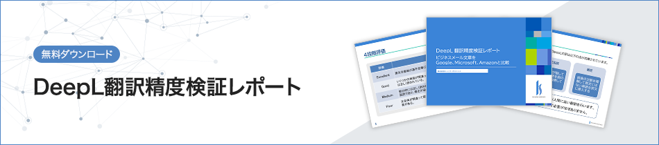 【無料ダウンロード】DeepL翻訳精度検証レポート