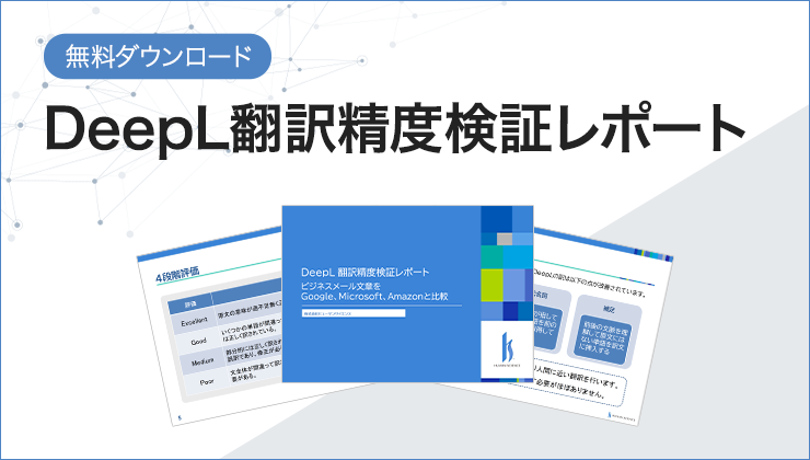 【無料ダウンロード】DeepL翻訳精度検証レポート