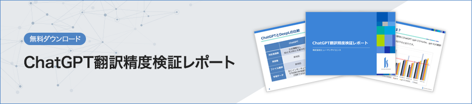 【無料ダウンロード】ChatGPT翻訳精度検証レポート