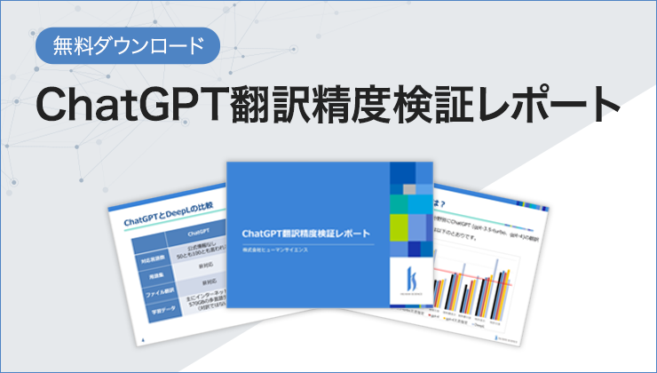 【無料ダウンロード】ChatGPT翻訳精度検証レポート