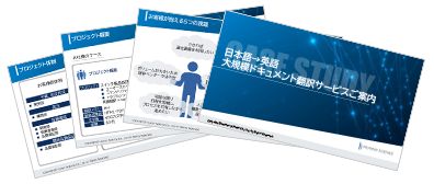 日本語→英語大規模ドキュメント翻訳サービス案内資料