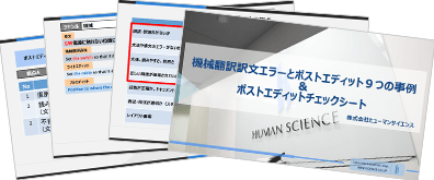 9つの事例でわかる！機械翻訳訳文エラーとポストエディット