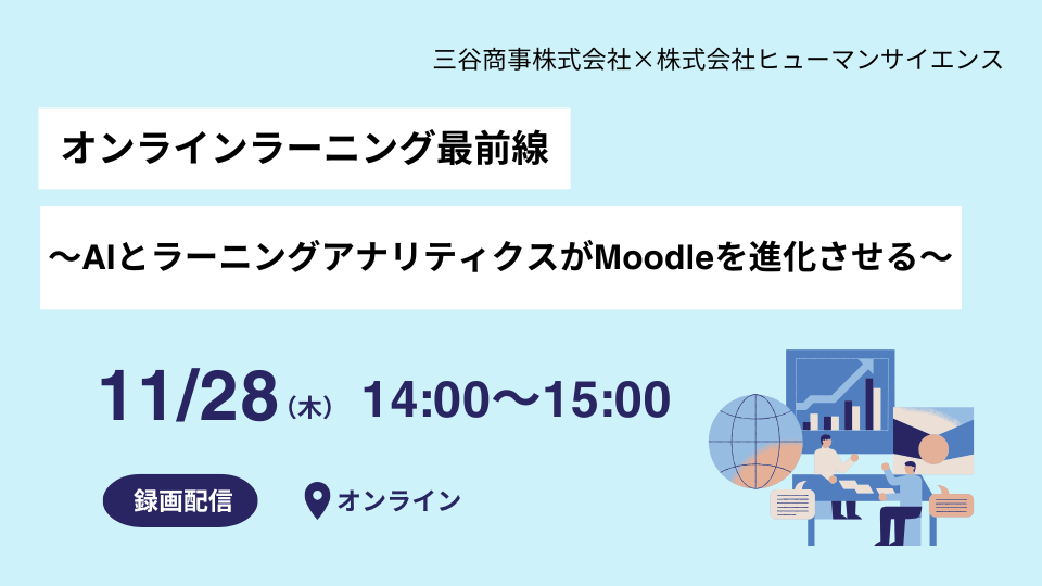 オンラインラーニング最前線〜AIとラーニングアナリティクスがMoodleを進化させる〜
