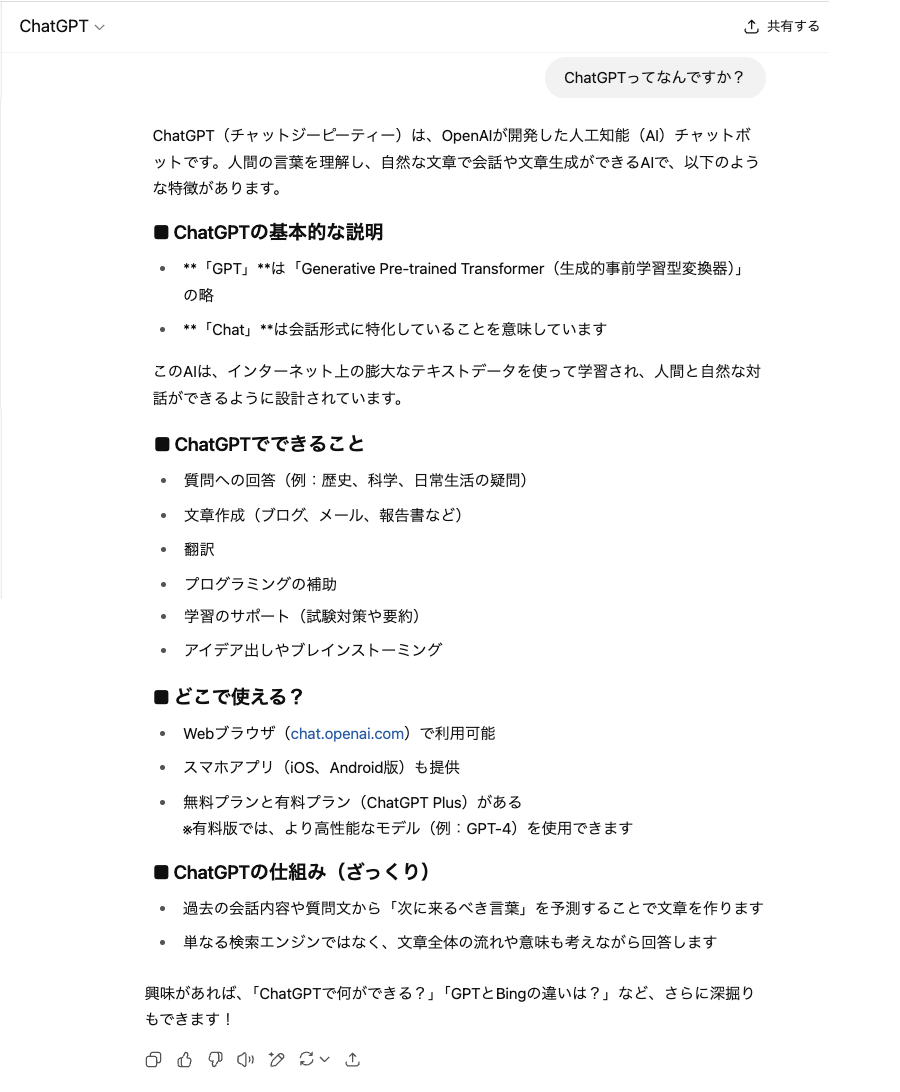 ChatGPT説明2025