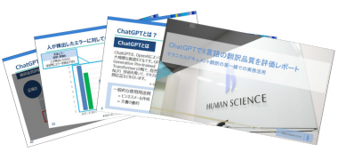 ChatGPTで6言語の翻訳品質を評価レポート～テクニカルドキュメント翻訳の第一線での実務活用～　無料ダウンロード