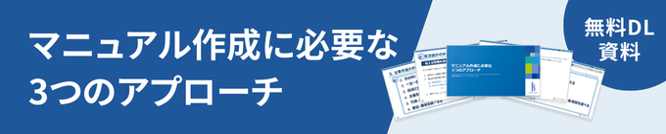 マニュアル作成に必要な3つのアプローチ