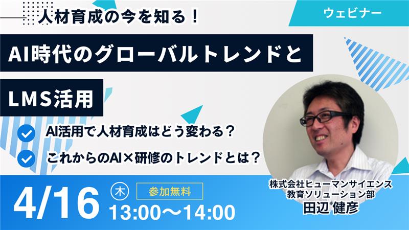 人材育成の今を知る！｜AI時代のグローバルトレンドとLMS活用