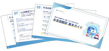 多言語翻訳　基本ガイド