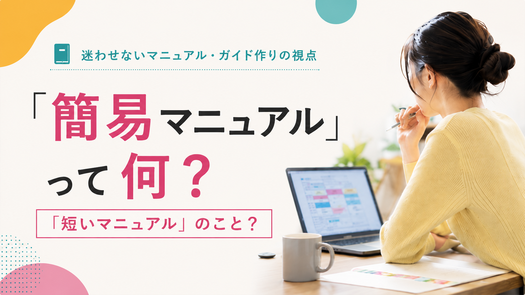 迷わせないマニュアル・ガイド作りの視点①「簡易マニュアル」って何？「短いマニュアル」のこと？