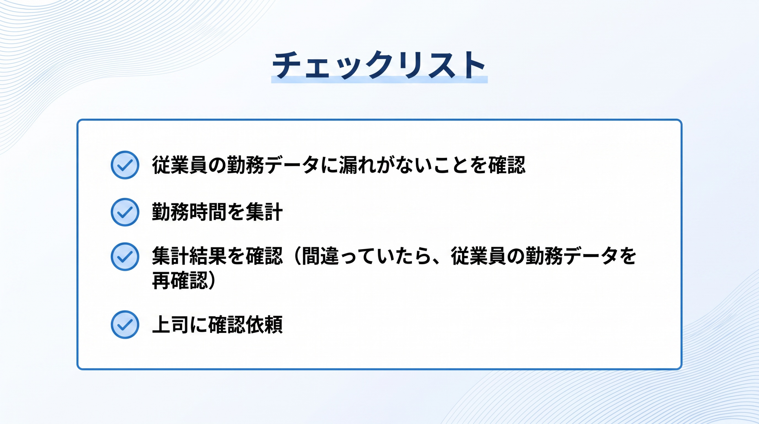チェックリスト