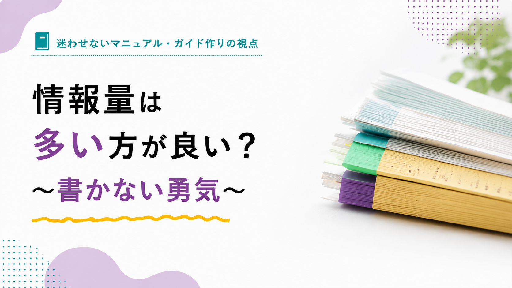 迷わせないマニュアル・ガイド作りの視点④ 情報量は多い方が良い？ ～書かない勇気～