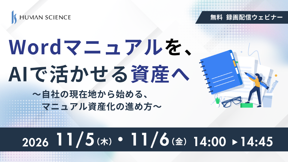 Wordマニュアルを、AIで活かせる資産へ〜自社の現在地から始める、マニュアル資産化の進め方〜