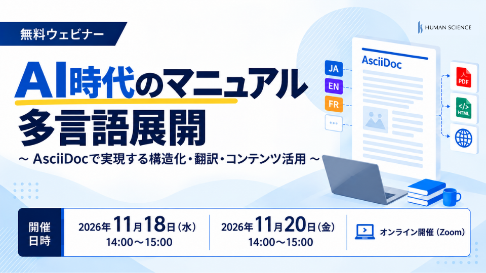 AI時代のマニュアル多言語展開～AsciiDocで実現する構造化・翻訳・コンテンツ活用～